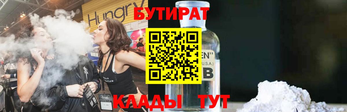 Бутират 99%  Вход с VPN  Красногорск 