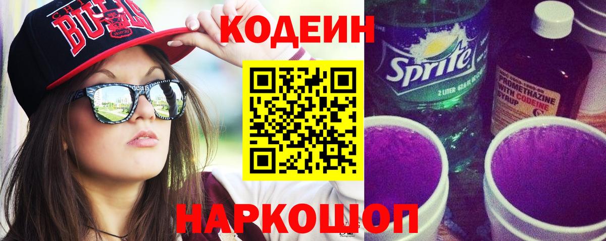 Codein напиток Lean (лин) Красногорск